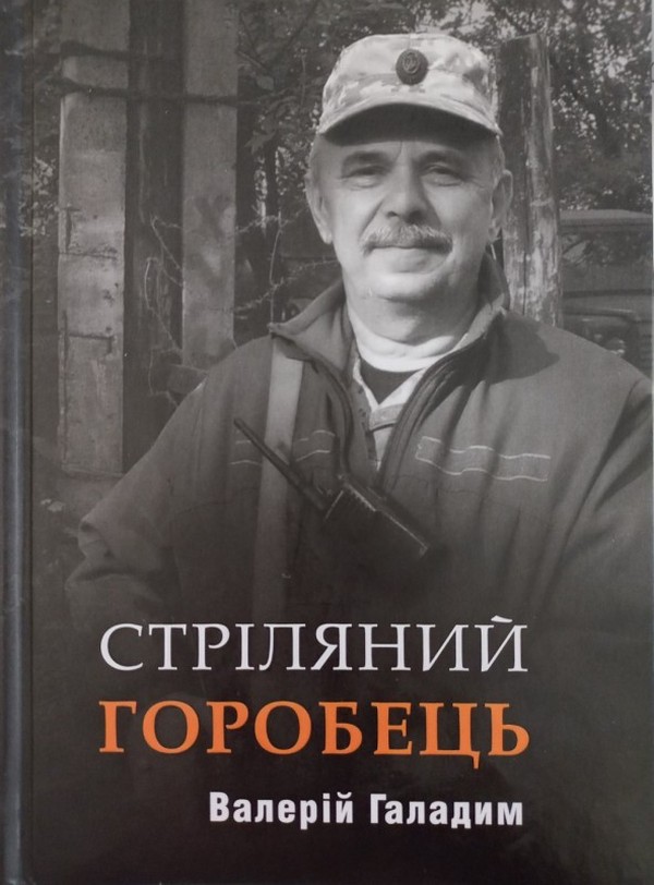 Бумажная книга «Стріляний горобець», автор Валерий Галадым - фото №1