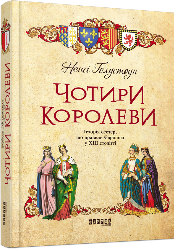 [object Object] «Чотири королеви», автор Ненсі Голдстоун - фото №1