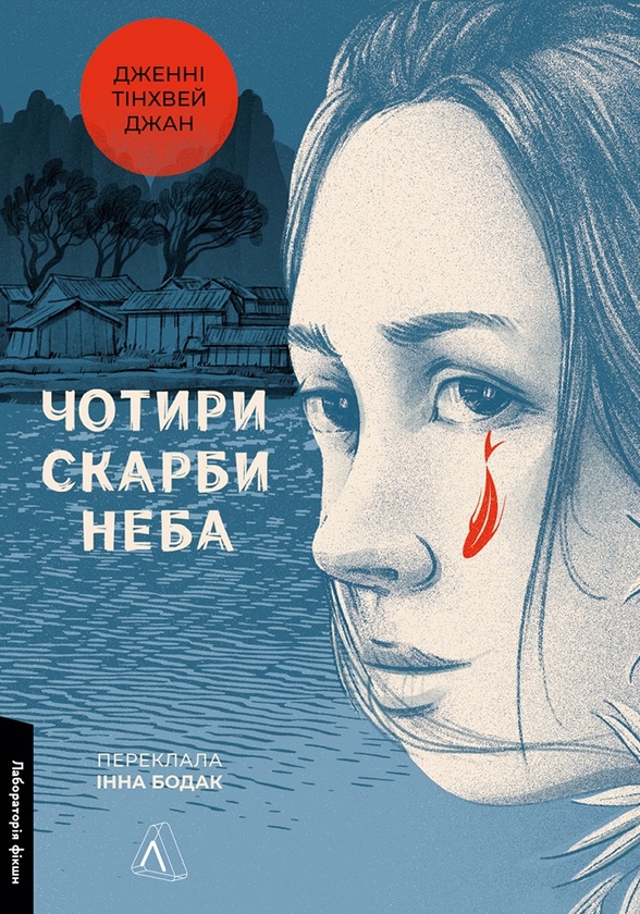 Электронная книга «Чотири скарби неба», автор Дженни Тинхвей Чжан - фото №1