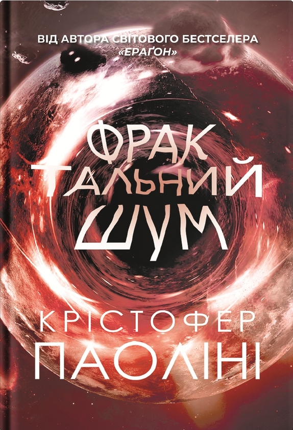 Електронна книга «Фрактальний шум», автор Крістофер Паоліні - фото №1