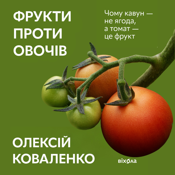 Аудиокнига «Фрукти проти овочів. Чому кавун — не ягода, а томат — це фрукт», автор Алексей Коваленко - фото №1