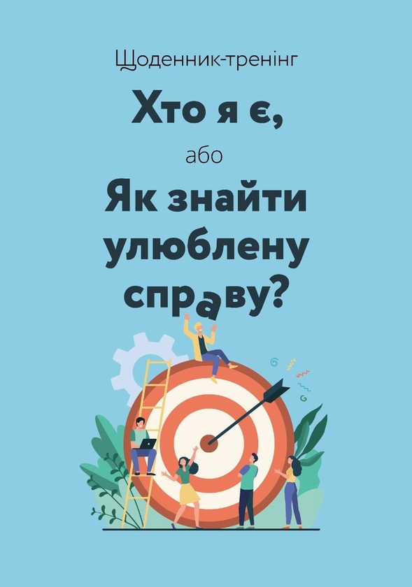 [object Object] «Щоденник-тренінг «Хто я є, або Як знайти улюблену справу?» (синій)», авторов Людмила Волошин, Наталия Филюк - фото №1