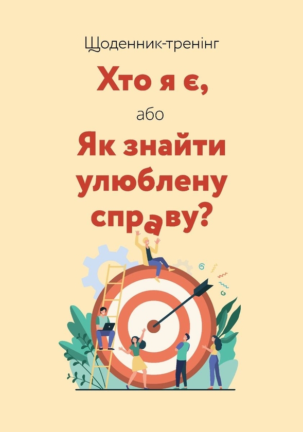 [object Object] «Щоденник-тренінг «Хто я є, або Як знайти улюблену справу?» (жовтий)», авторов Людмила Волошин, Наталия Филюк - фото №1