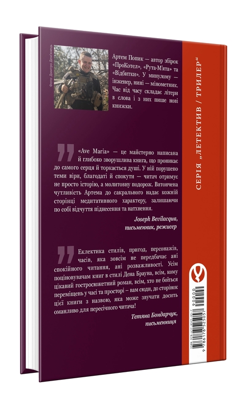 Паперова книга «Ave Maria», автор Артем Попик - фото №1