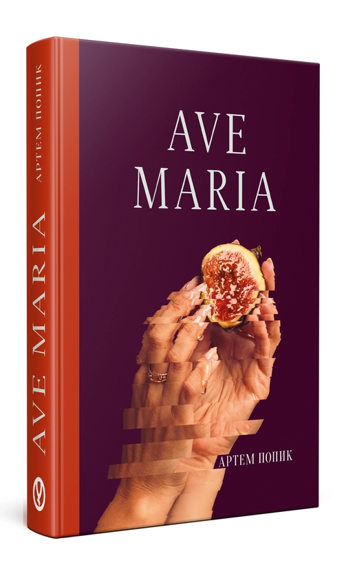 Паперова книга «Ave Maria», автор Артем Попик - фото №1