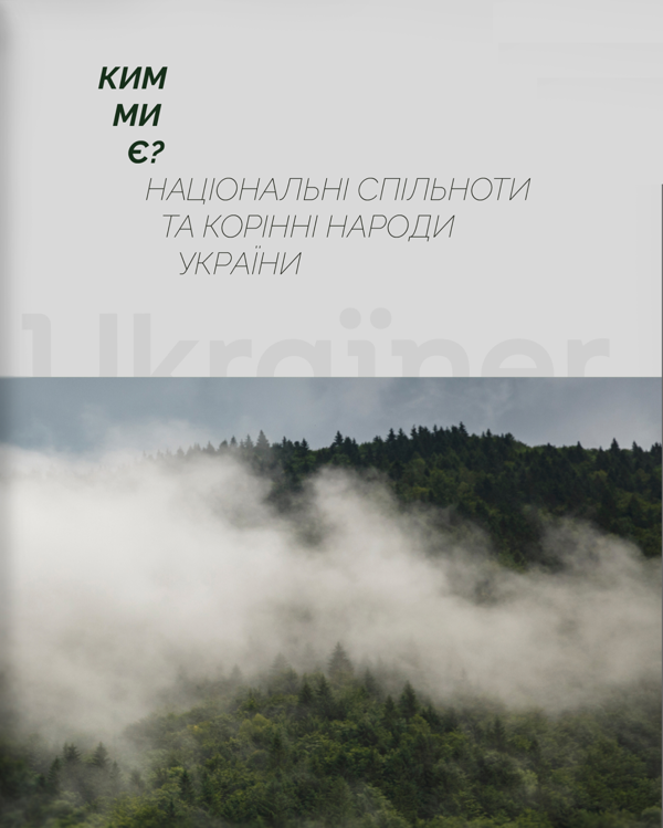 Ким ми є? Національні спільноти та корінні народи України