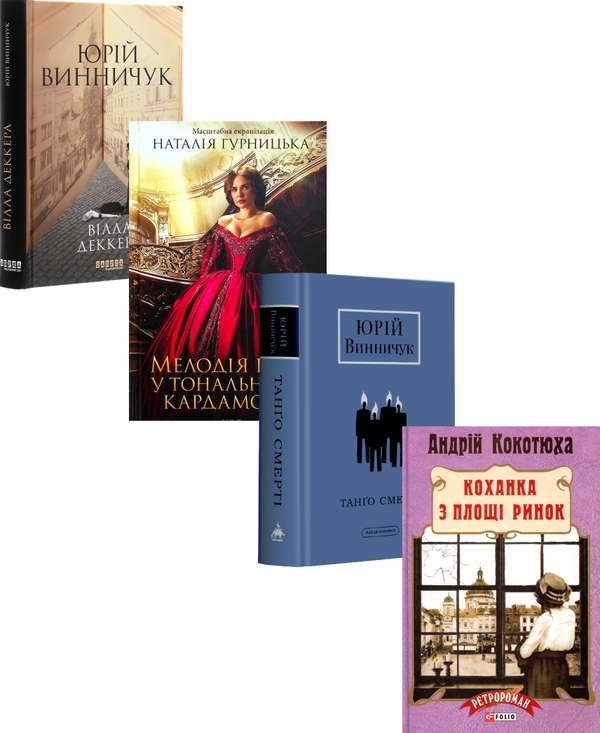 Бумажная книга «Затишний Львів (комплект із 4 книг)», авторов Юрий Винничук, Наталья Гурницкая, Андрей Кокотюха - фото №1