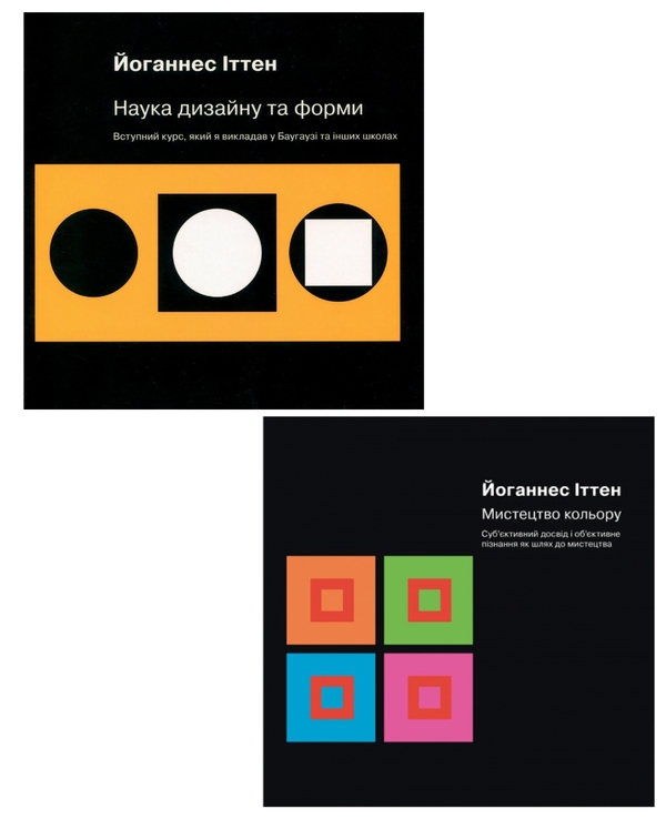 Бумажная книга «Йоганнес Іттен (комплект із 2 книг)», автор Иоганнес Иттен - фото №1