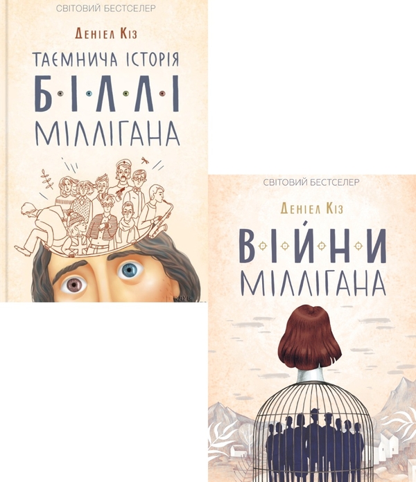Бумажная книга «Історія Біллі Міллігана (комплект із 2 книг)», автор Дэниел Киз - фото №1