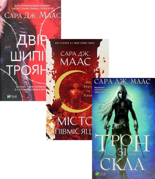 Бумажная книга «Сара Маас (комплект із 3 книг)», автор Сара Дж. Маас - фото №1