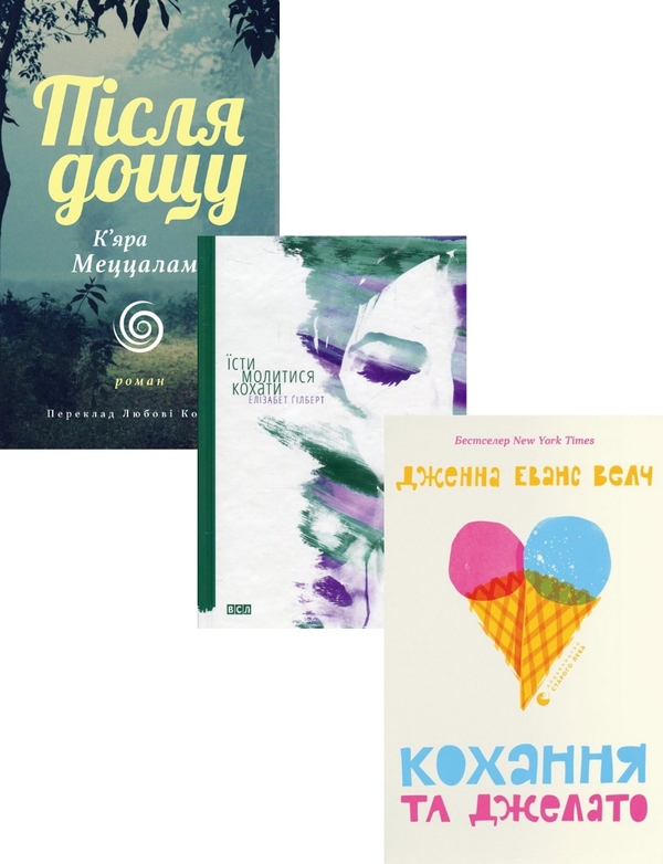 Паперова книга «Італійське кохання (комплект із 3 книг)», авторів К’яра Меццалама, Дженна Еванс Велч, Елізабет Ґілберт - фото №1