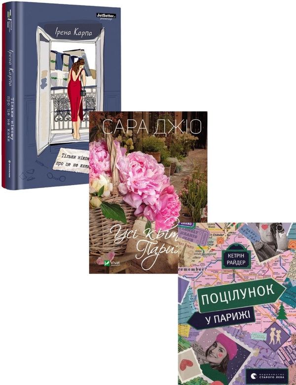 Бумажная книга «Романтичний Париж (комплект із 3 книг)», авторов Ирэна Карпа, Сара Джио, Кэтрин Райдер - фото №1