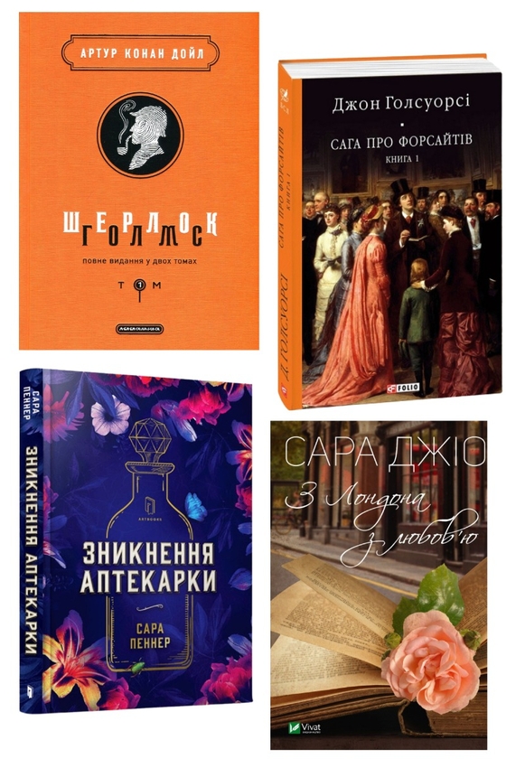 Бумажная книга «Шарм Лондона (комплект із 4 книг)», авторов Артур Конан Дойл, Джон Голсуорси, Сара Пеннер, Сара Джио - фото №1