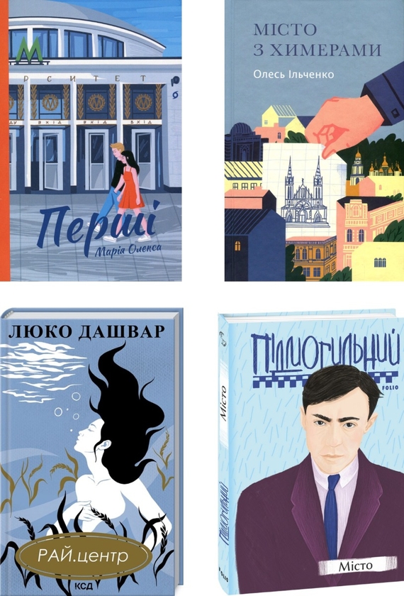 Паперова книга «Рідний Київ (комплект із 4 книг)», авторів Люко Дашвар, Олесь Ільченко, Марія Олекса, Валер'ян Підмогильний - фото №1