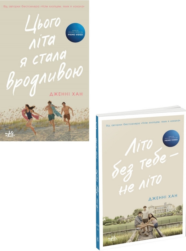 Паперова книга «Цього літа я стала вродливою (комплект із 2 книг)», автор Дженні Хан - фото №1