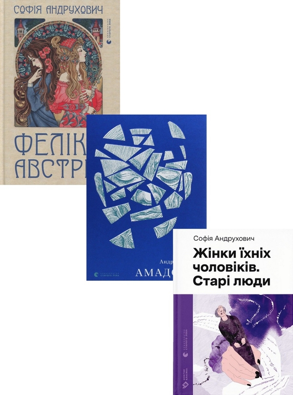 Паперова книга «Софія Андрухович (комплект із 3 книг)», автор Софія Андрухович - фото №1