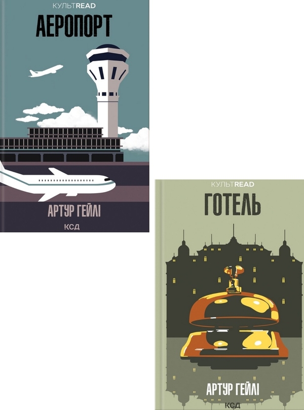 Бумажная книга «Артур Хейлі (комплект із 2 книг)», автор Артур Хейли - фото №1