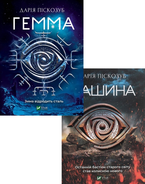 Бумажная книга «Дарія Піскозуб (комплект із 2 книг)», автор Дарья Пискозуб - фото №1