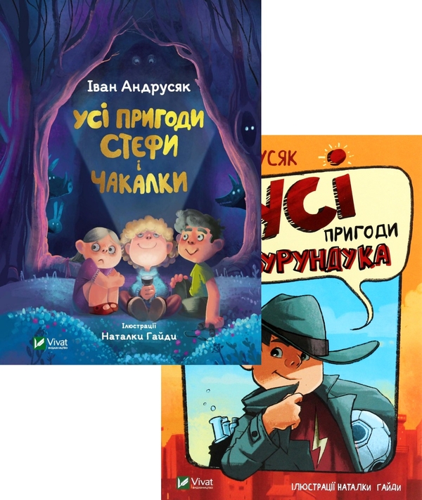 Бумажная книга «У вирі пригод (комплект із 2 книг)», автор Иван Андрусяк - фото №1