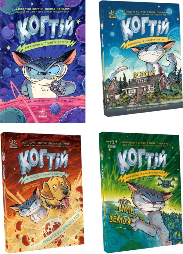 Паперова книга «Когтій (комплект із 4 книг)», авторів Джонні Марчіано, Емілі Ченовет - фото №1