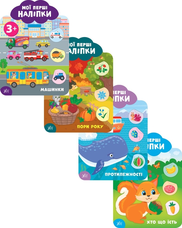 Бумажная книга «Мої перші наліпки 3+ (комплект із 4 книг)», автор Екатерина Смирнова - фото №1