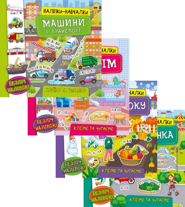 Бумажная книга «Наліпки-навчалки (комплект із 4 книг)», автор Екатерина Смирнова - фото №1
