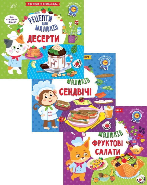 Паперова книга «Рецепти для малюків (комплект із 3 книг)», авторів Юлія Сікора, Світлана Сіліч - фото №1