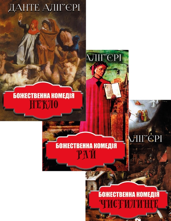 Бумажная книга «Божественна комедія (комплект із 3 книг)», автор Данте Алигьери - фото №1
