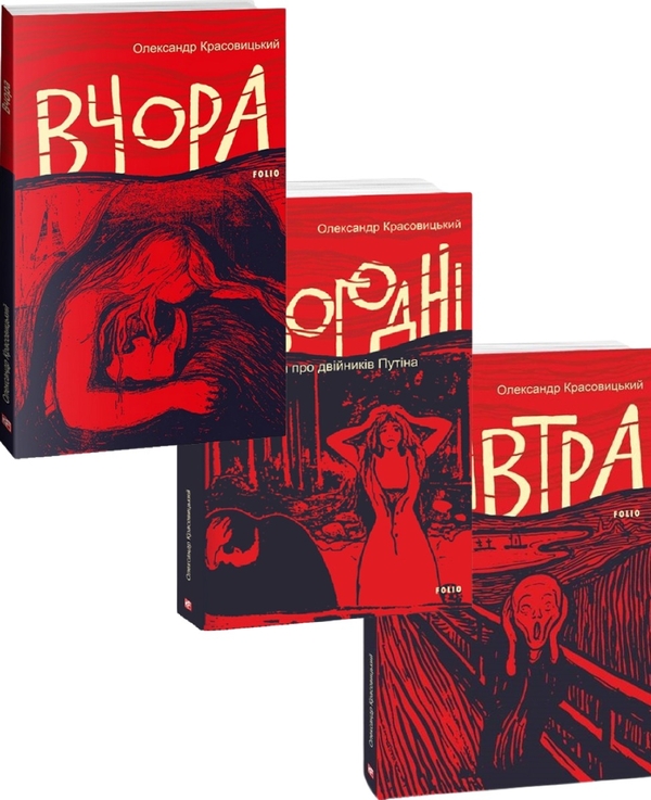 Бумажная книга «Вчора, Сьогодні, Завтра (комплект із 3 книг)», автор Александр Красовицкий - фото №1