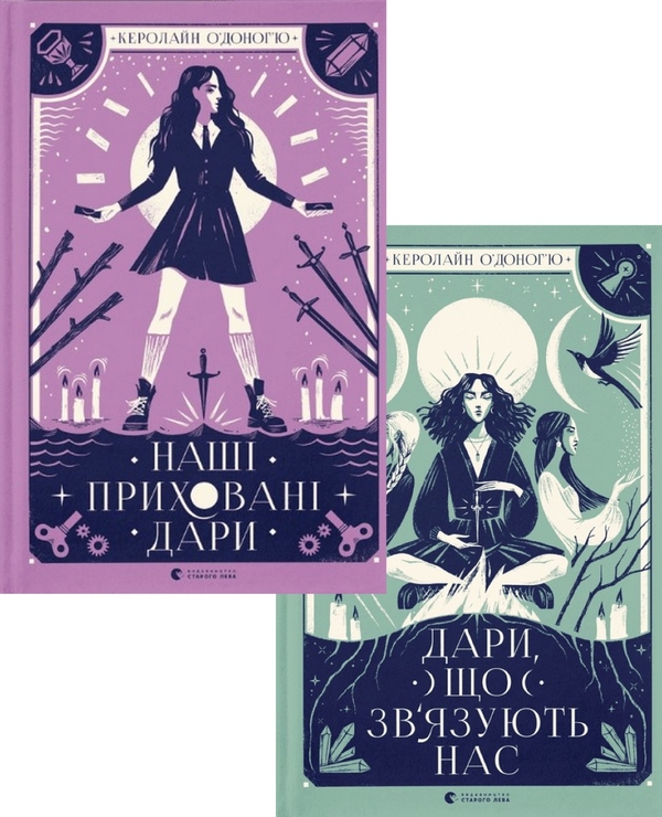 Бумажная книга «Наші приховані дари (комплект із 2 книг)», автор Кэролайн О'Донохью - фото №1