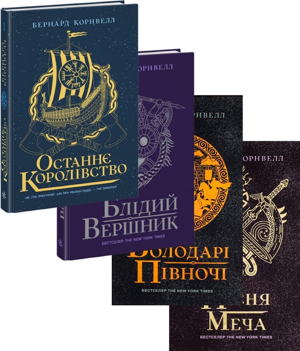 «Книга Саксонські хроніки (комплект із 4 книг)» – Бернард Корнуэлл ...