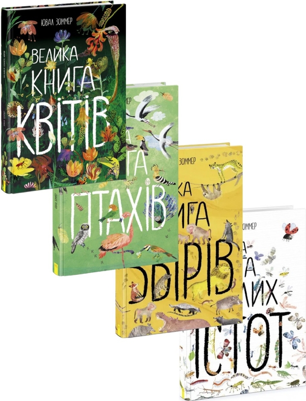 Бумажная книга «Велика книга (комплект із 4 книг)», автор Юваль Зоммер - фото №1