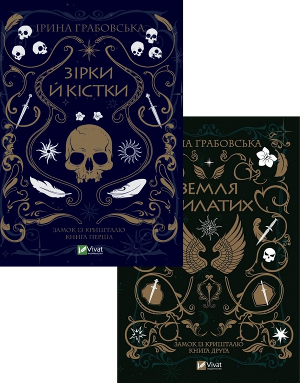 Паперова книга «Зірки й кістки (комплект із 2 книг)», автор Ірина Грабовська - фото №1