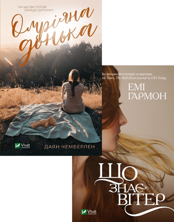 Бумажная книга «Романтична проза (комплект із 2 книг)», авторов Диана Чемберлен, Эми Хармон - фото №1