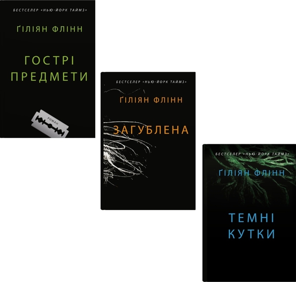 Бумажная книга «Гіліян Флінн (комплект із 3 книг)», автор Гиллиан Флинн - фото №1