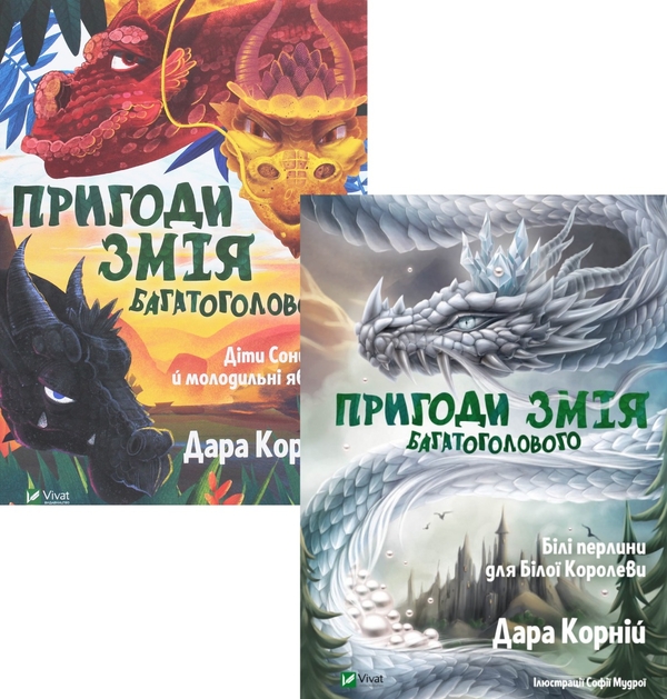 Бумажная книга «Пригоди Змія Багатоголового (комплект із 2 книг)», автор Дара Корний - фото №1