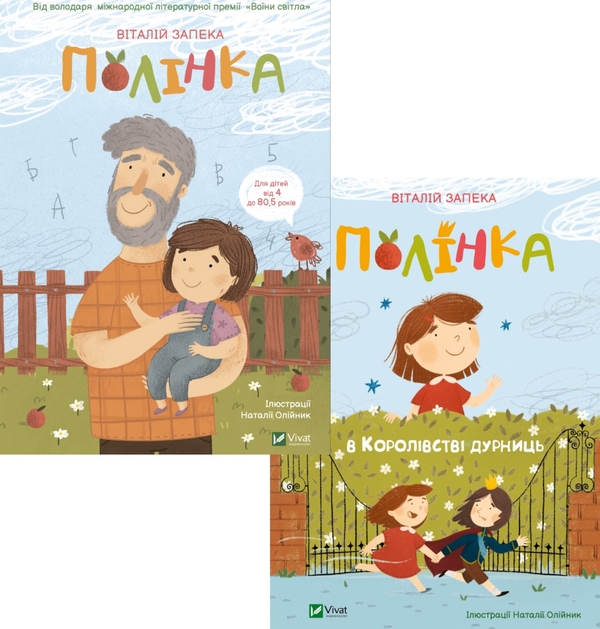 Бумажная книга «Полінка (комплект із 2 книг)», автор Виталий Запека - фото №1