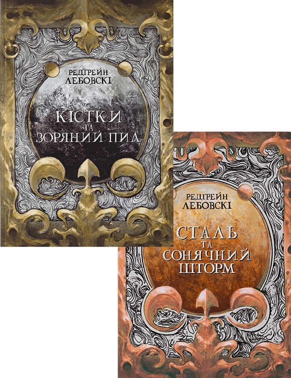 Бумажная книга «Кістки та зоряний пил (комплект із 2 книг)», автор Редгрейн Лебовски - фото №1