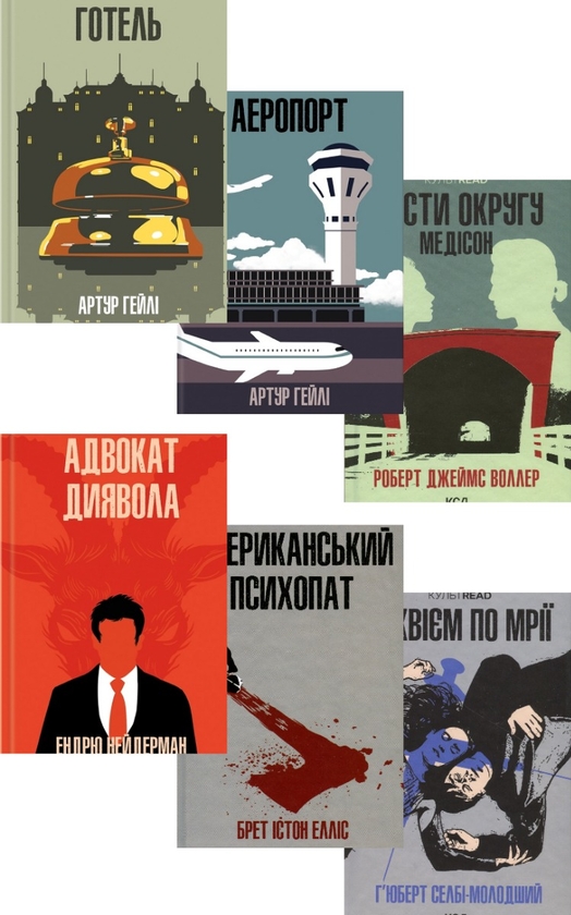 Бумажная книга «КУЛЬТREAD (комплект із 6 книг)», авторов Артур Хейли, Роберт Джеймс Уоллер, Эндрю Найдерман, Брет Эллис, Хьюберт Селби-младший - фото №1