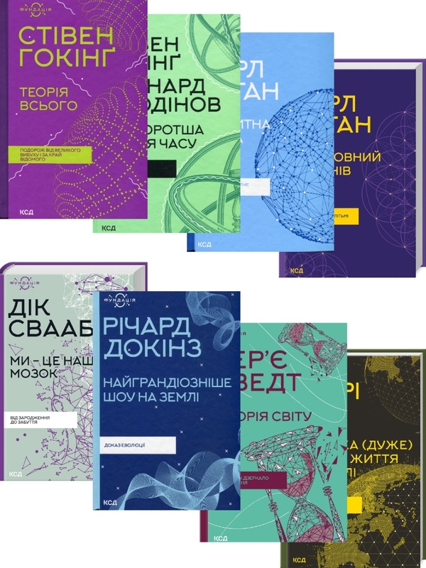 Паперова книга «Фундація (комплект із 8 книг)», авторів Стівен Гокінґ, Леонард Млодінов, Карл Саган, Річард Докінз, Дік Свааб, Тер'є Тведт, Генрі Джі - фото №1