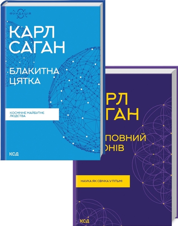 Паперова книга «Карл Саган (комплект із 2 книг)», автор Карл Саган - фото №1