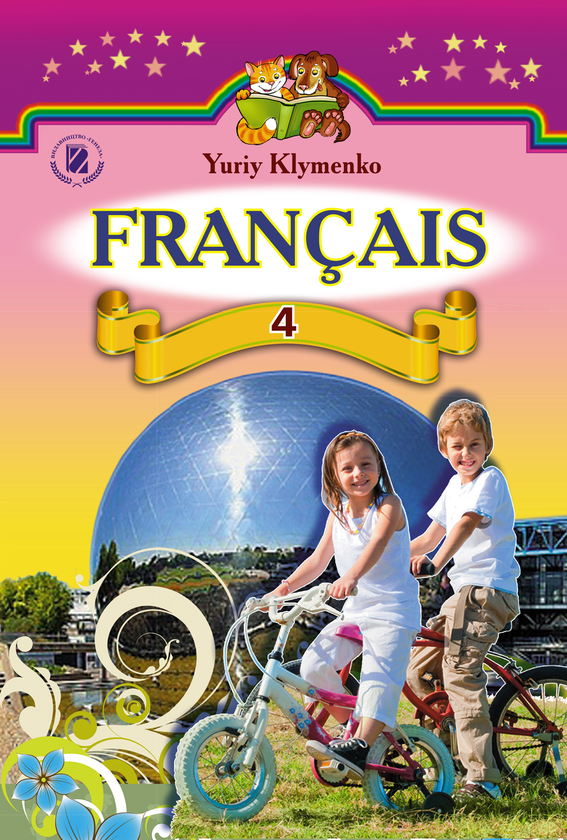 Бумажная книга «Французька мова. Підручник для шкіл з поглибленим вивченням французької мови. 4 клас», автор Юрий Клименко - фото №1
