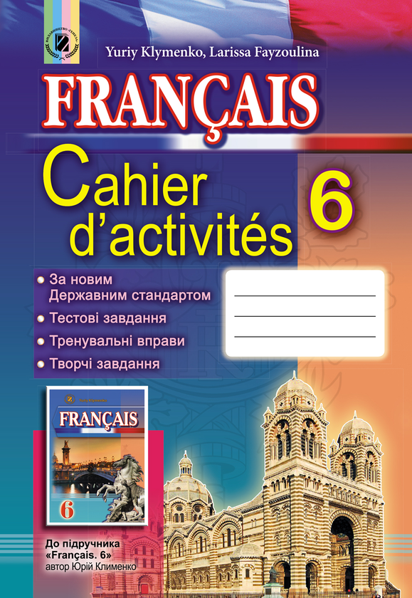 Книга Cahier d'activités. Французька мова. Робочий...