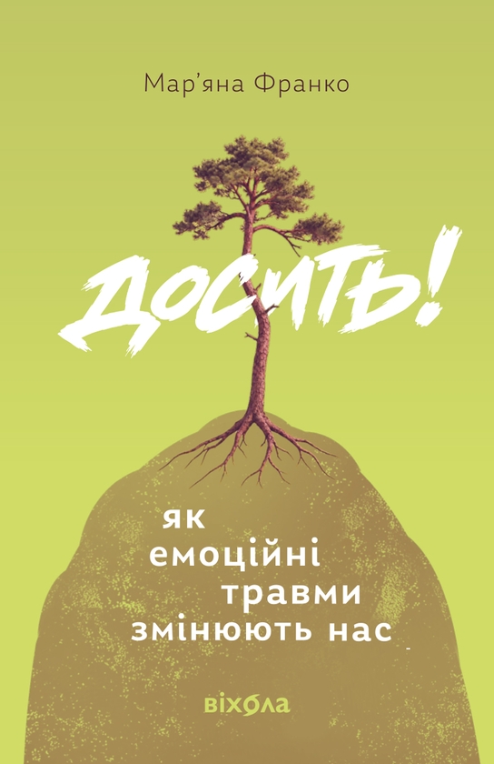 Бумажная книга «Досить! Як емоційні травми змінюють нас», автор Марьяна Франко - фото №1