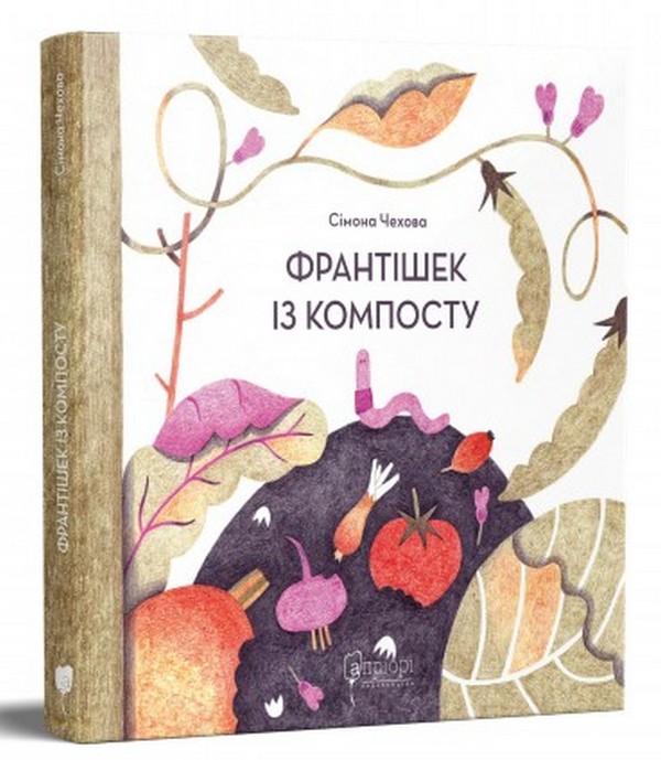 Бумажная книга «Франтішек із компосту», автор Симона Чехова - фото №1