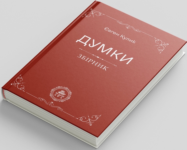 Бумажная книга «Думки», автор Евгений Кулик - фото №1