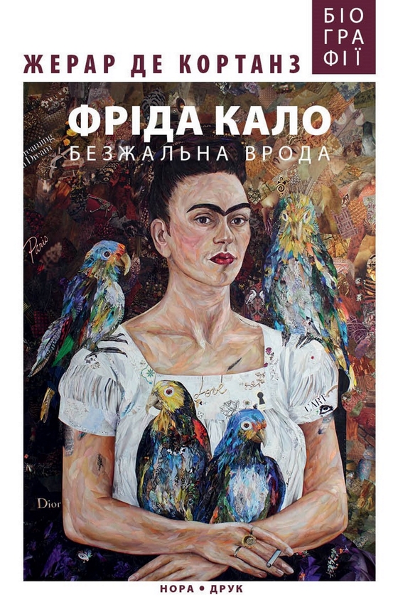 Электронная книга «Фріда Кало. Безжальна врода», автор Жерар де Кортанз - фото №1