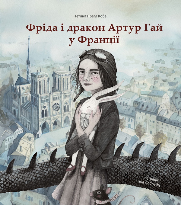 Бумажная книга «Фріда і дракон Артур Гай у Франції», автор Татьяна Прегл Кобе - фото №1