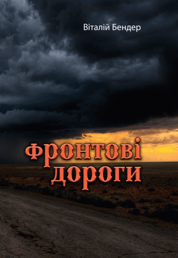Книга Фронтові дороги