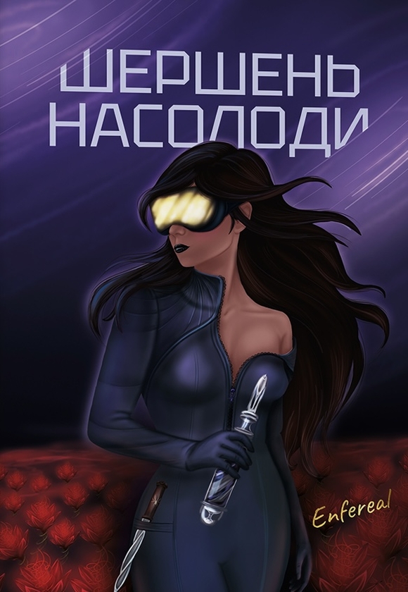 Бумажная книга «Шершень насолоди», автор Enfereal - фото №1